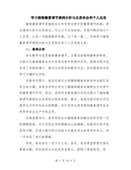学习植物激素调节课例分析与反思体会和个人反思