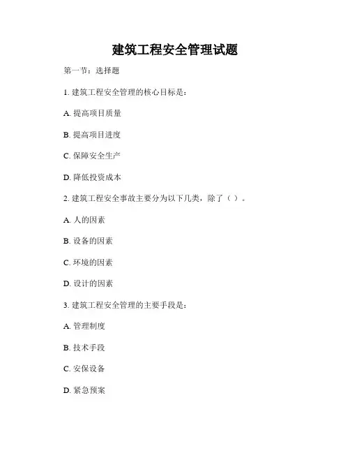 建筑工程安全管理试题