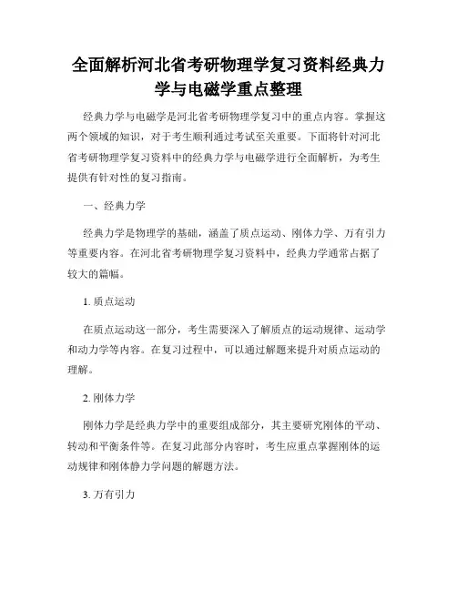 全面解析河北省考研物理学复习资料经典力学与电磁学重点整理