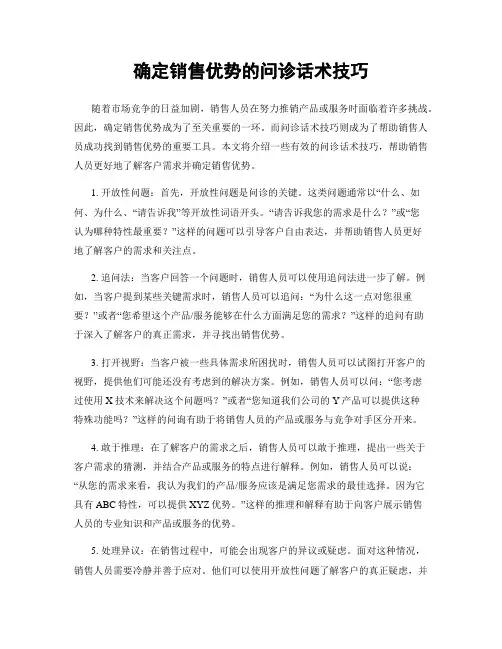 确定销售优势的问诊话术技巧