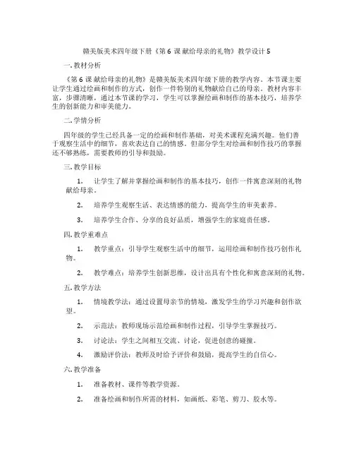 赣美版美术四年级下册《第6课 献给母亲的礼物》教学设计5