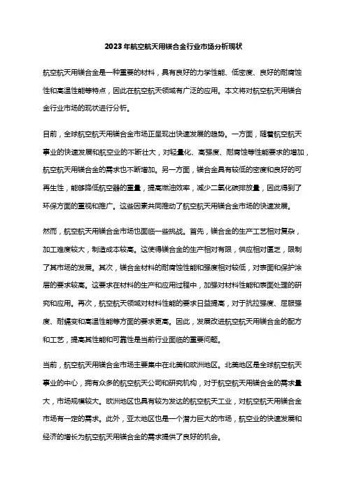 2023年航空航天用镁合金行业市场分析现状