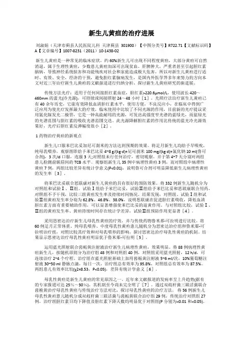 新生儿黄疸的治疗进展