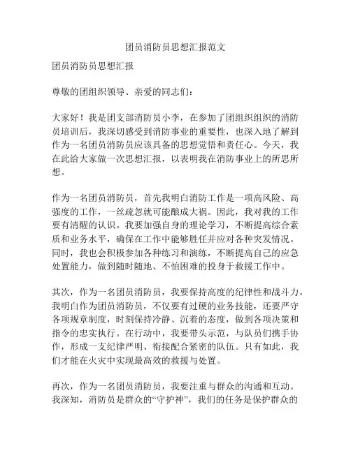 团员消防员思想汇报范文