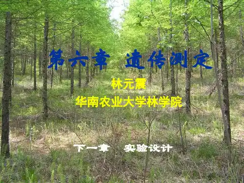 (林木育种学)第六章遗传测定
