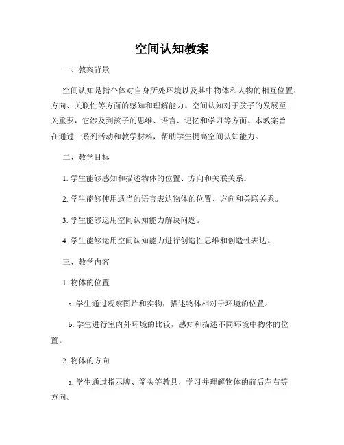 空间认知教案