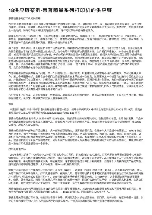 18供应链案例-惠普喷墨系列打印机的供应链