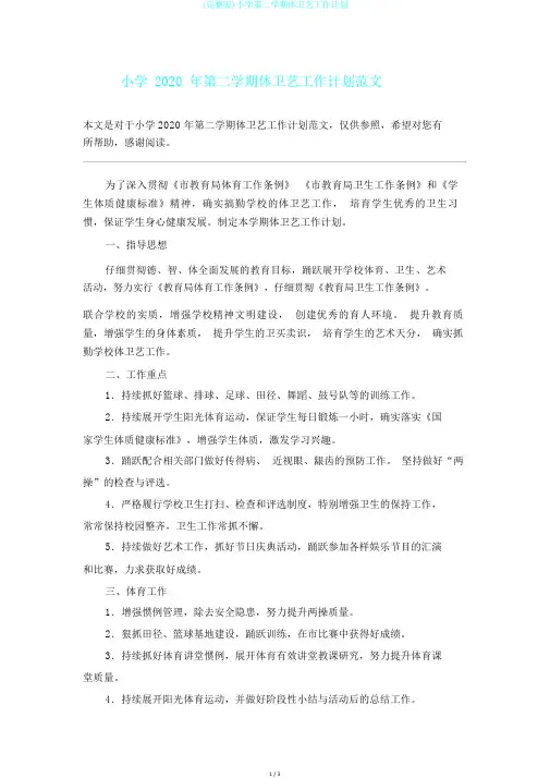 (完整版)小学第二学期体卫艺工作计划