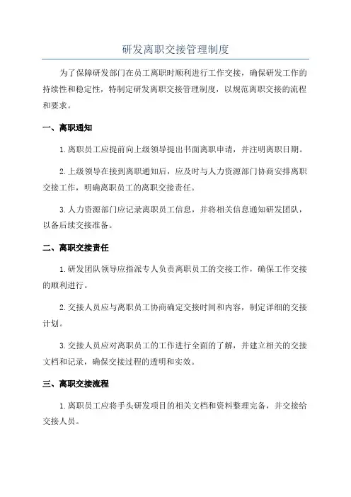 研发离职交接管理制度