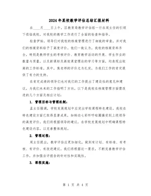 2024年某校教学评估总结汇报材料（二篇）