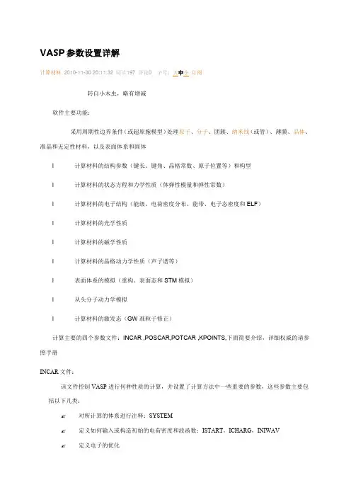 VASP参数设置详解