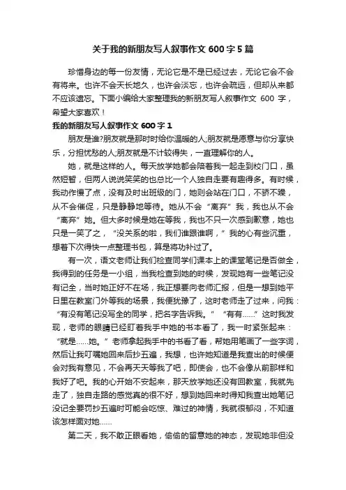关于我的新朋友写人叙事作文600字5篇