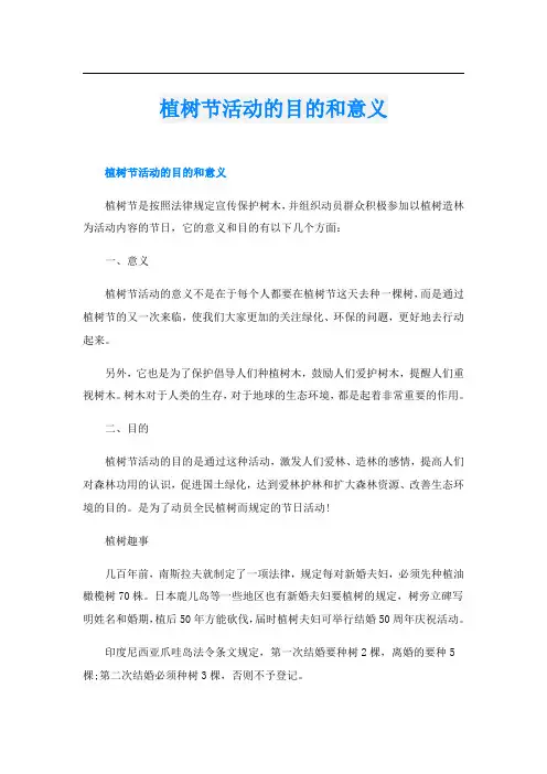 植树节活动的目的和意义