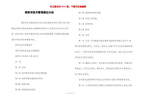 贵阳市技术管理规定办法