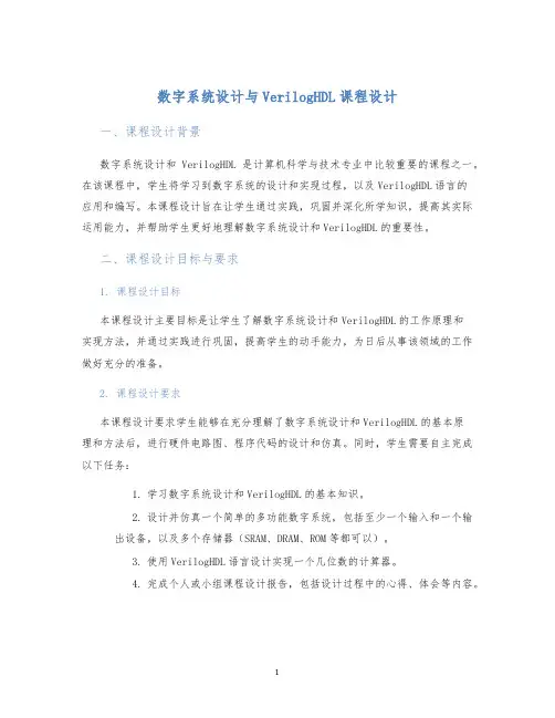 数字系统设计与VerilogHDL课程设计
