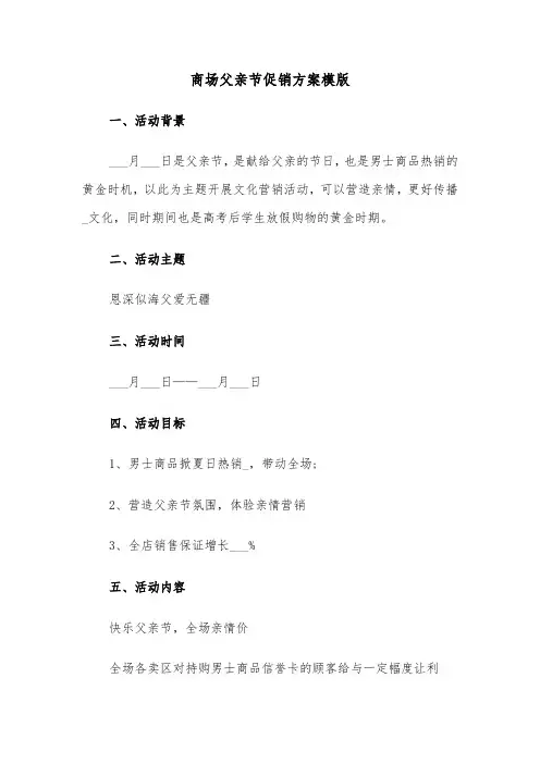 商场父亲节促销方案模版(3篇)