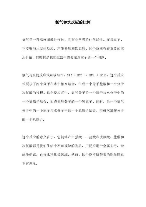 氯气和水反应的比例