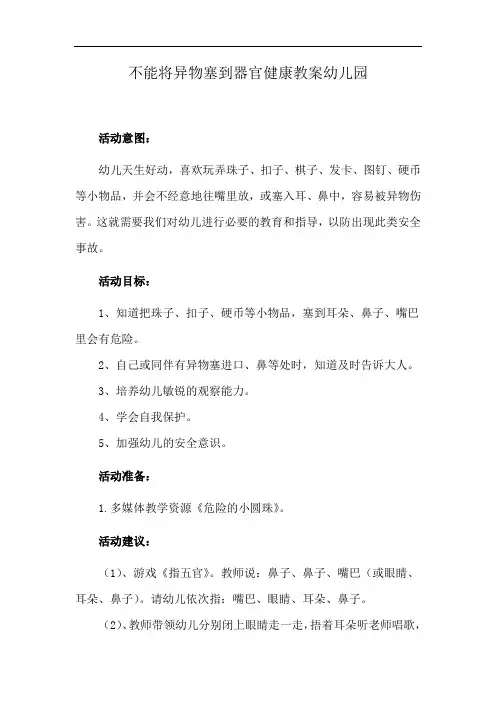 不能将异物塞到器官健康教案幼儿园