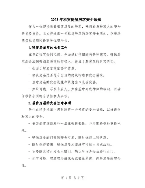 2023年租赁房屋房客安全须知