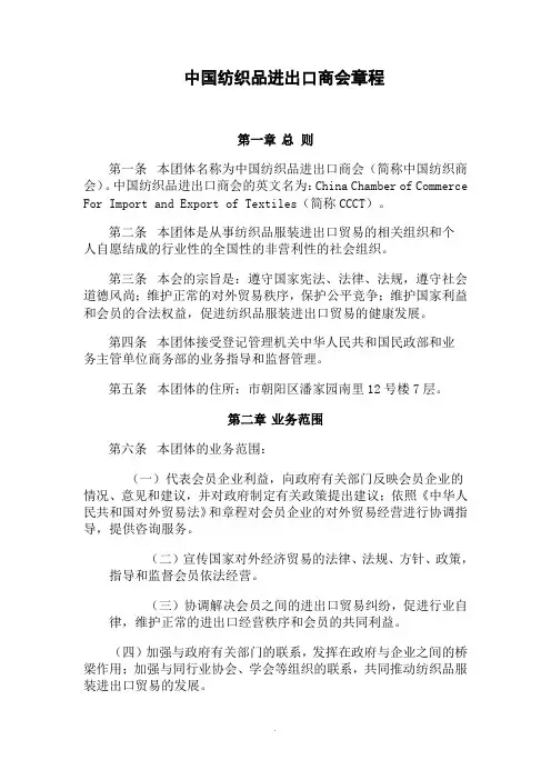 中国纺织品进出口商会章程