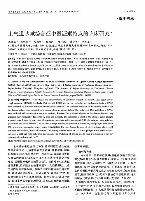 上气道咳嗽综合征中医证素特点的临床研究