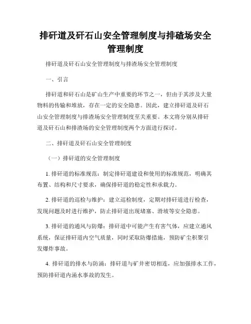 排矸道及矸石山安全管理制度与排碴场安全管理制度