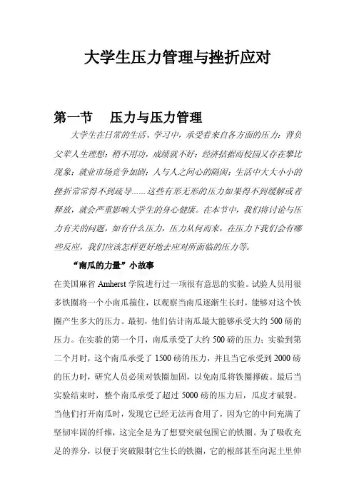 大学生挫折应对与压力管理