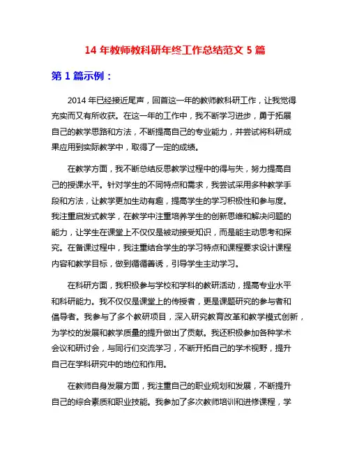 14年教师教科研年终工作总结范文5篇