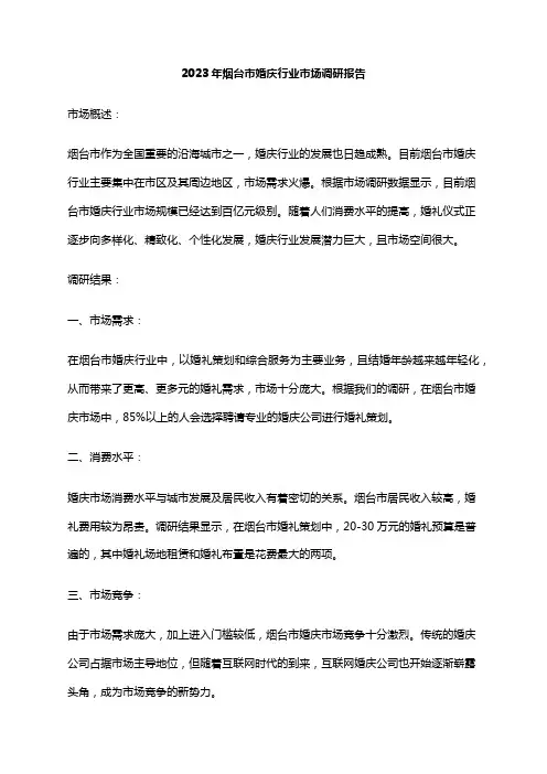 2023年烟台市婚庆行业市场调研报告