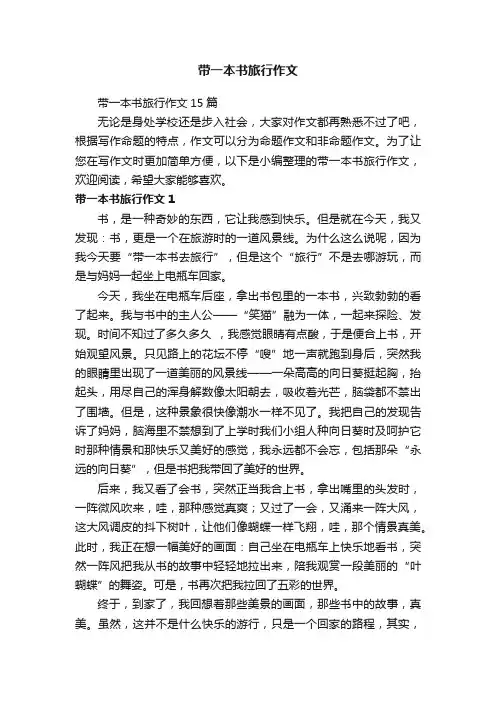 带一本书旅行作文15篇