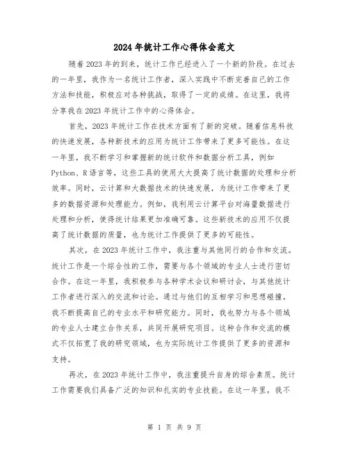 2024年统计工作心得体会范文(3篇)