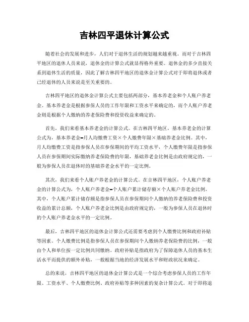 吉林四平退休计算公式