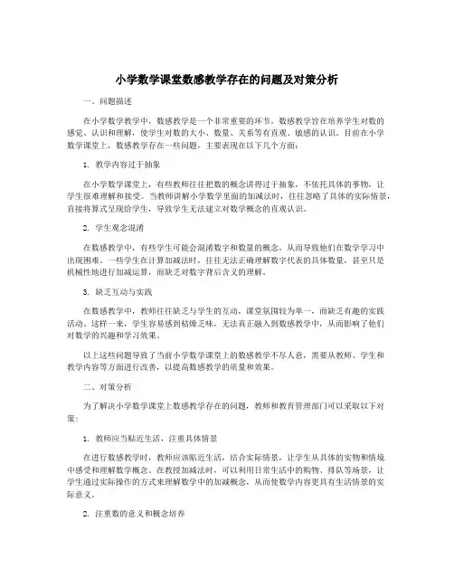小学数学课堂数感教学存在的问题及对策分析