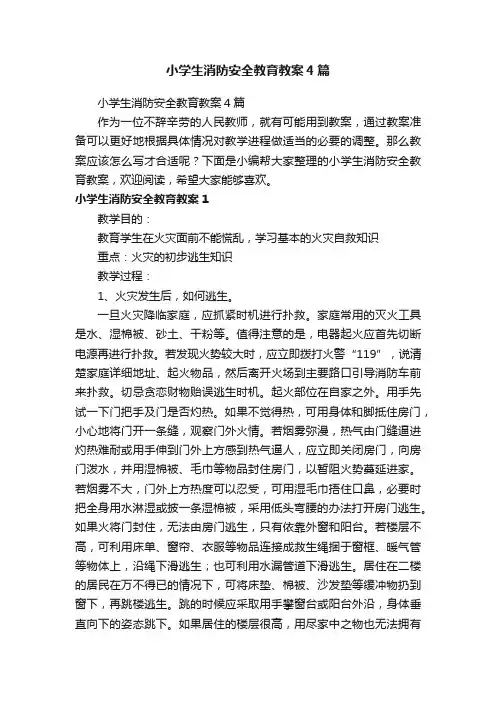小学生消防安全教育教案4篇
