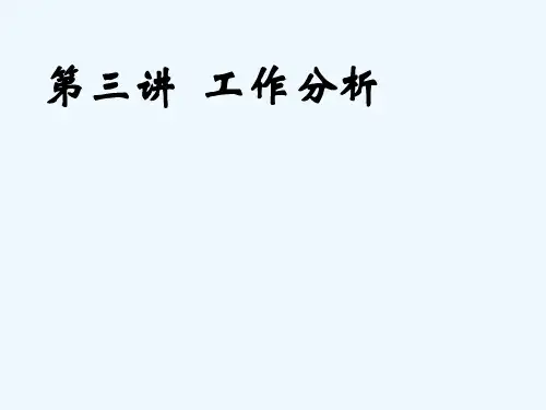 工作分析的基本概念