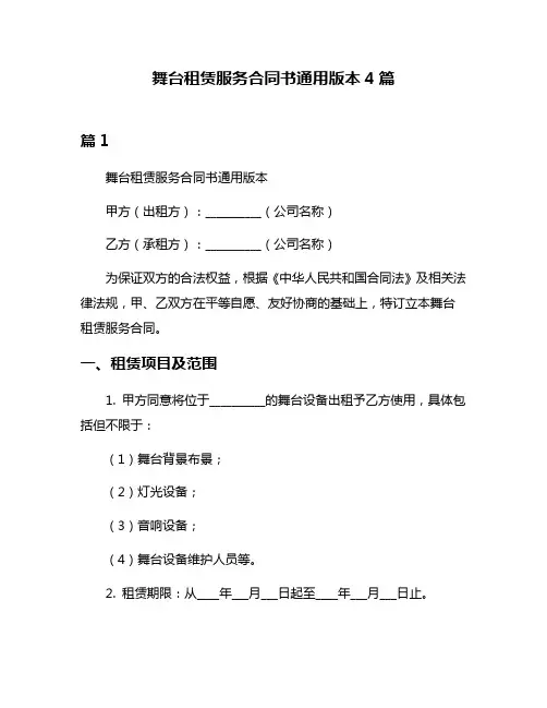 舞台租赁服务合同书通用版本4篇