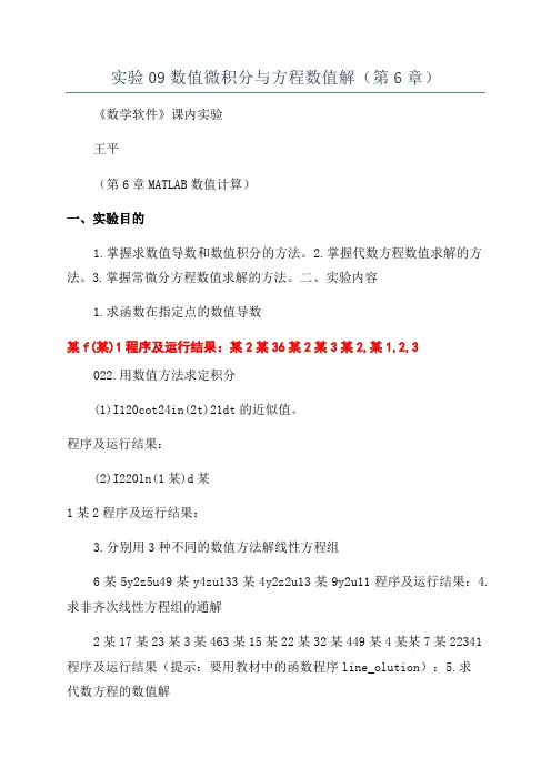 实验09数值微积分与方程数值解(第6章)