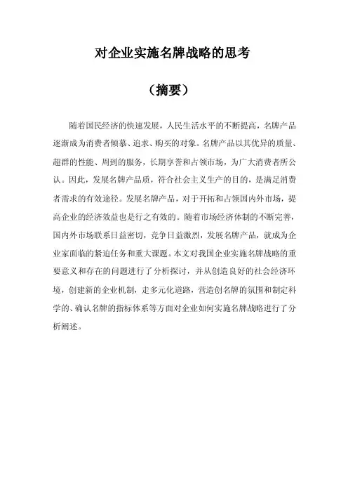 对企业实施名牌战略的思考毕业论文