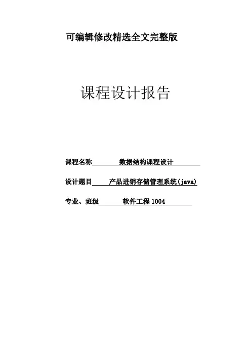 数据结构课程设计--产品进销存储管理系统精选全文