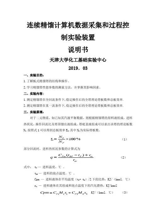 连续精馏计算机数据采集和过程控制实验装置word资料7页