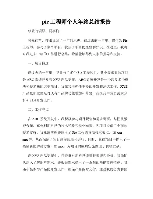 pie工程师个人年终总结报告