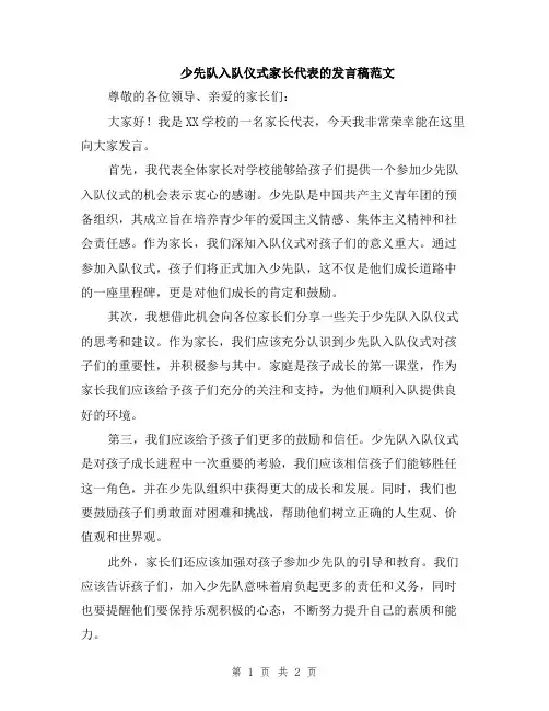 少先队入队仪式家长代表的发言稿范文