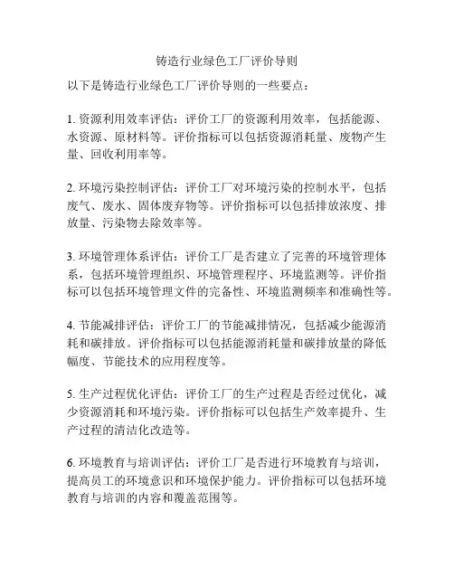 铸造行业绿色工厂评价导则
