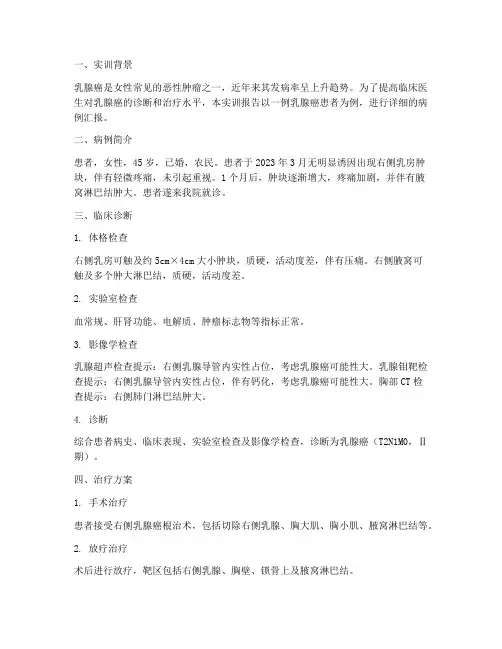 乳腺癌案例汇报实训报告