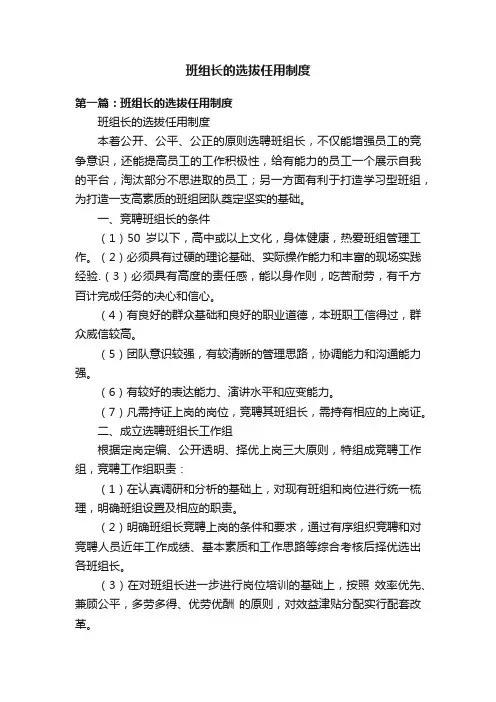 班组长的选拔任用制度