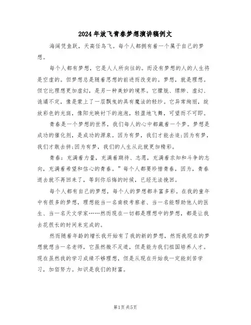 2024年放飞青春梦想演讲稿例文(3篇)