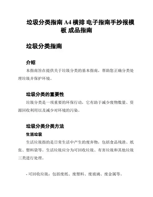 垃圾分类指南 A4横排 电子指南手抄报模板 成品指南