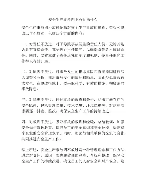 安全生产事故四不放过指什么