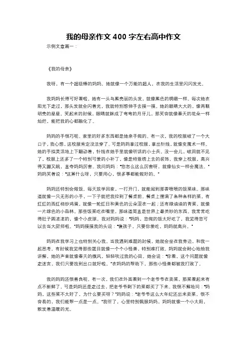我的母亲作文400字左右高中作文