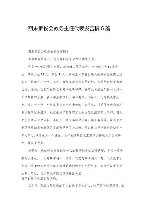 期末家长会教务主任代表发言稿5篇